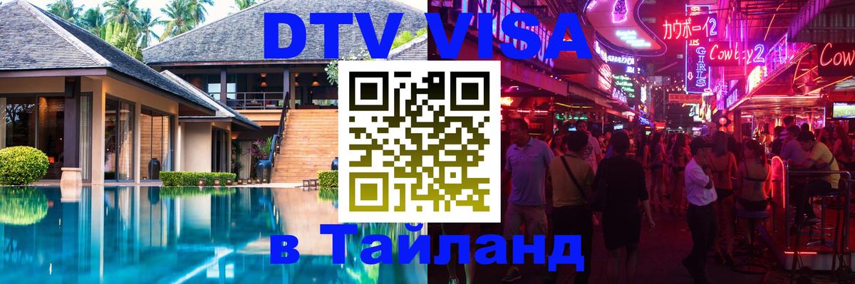 DTV Visa Thailand — прайс и условия, виза без дополнительных документов - Таганрог 