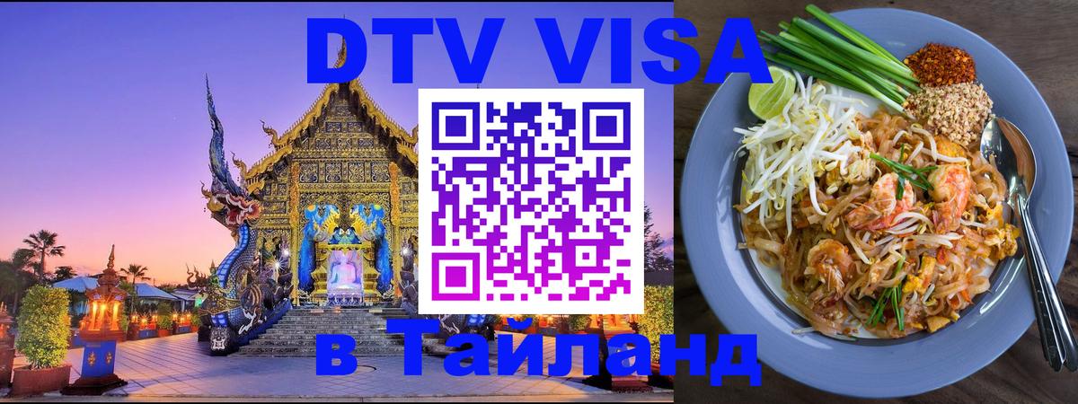 Оформить DTV визу в Тайланд 